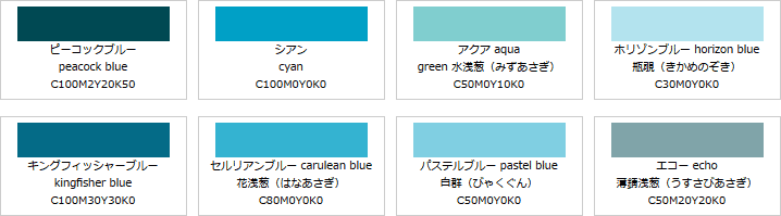 水色系の色見本