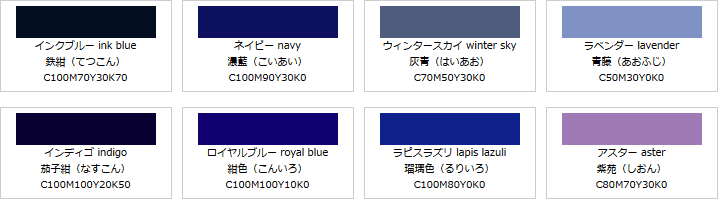 紺系の色見本