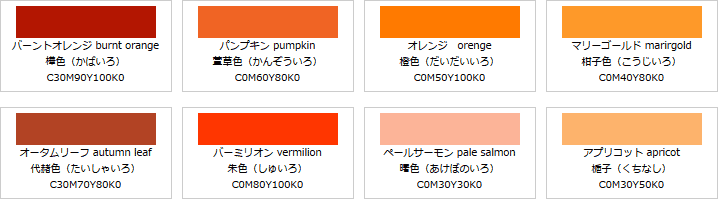 橙系の色見本