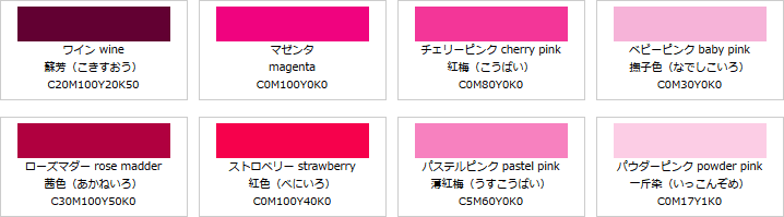 桃色系の色見本