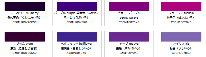 紫系の色見本