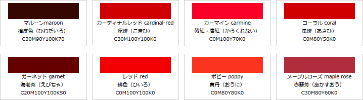 赤系の色見本