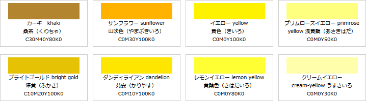 黄系の色見本