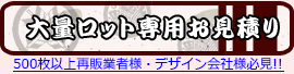 100枚以上再販業者様・デザイン会社様必見!!