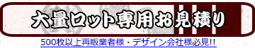 大量ロット専用お見積り