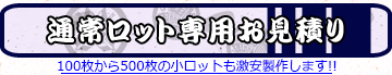 通常ロット専用お見積り