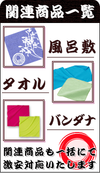 手ぬぐいの関連商材も一緒にお見積もり下さい。