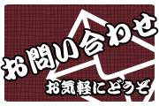 お問い合わせはお気軽に。