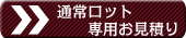 通常ロット専用お見積り