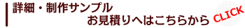 詳細・制作サンプルお見積りへはこちら