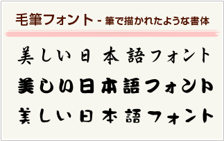毛筆フォント（筆で描かれたような書体）
