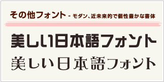 その他フォント（モダン、近未来的で個性豊かな書体）