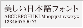 明朝体(サンプル3)