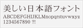 明朝体(サンプル4)